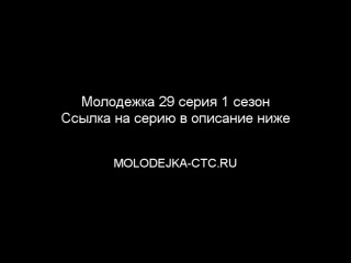 Молодежка 1 сезон 29 серия / ссылка в описание